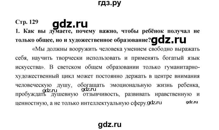 ГДЗ по обществознанию 8 класс  Котова   страница - 129, Решебник