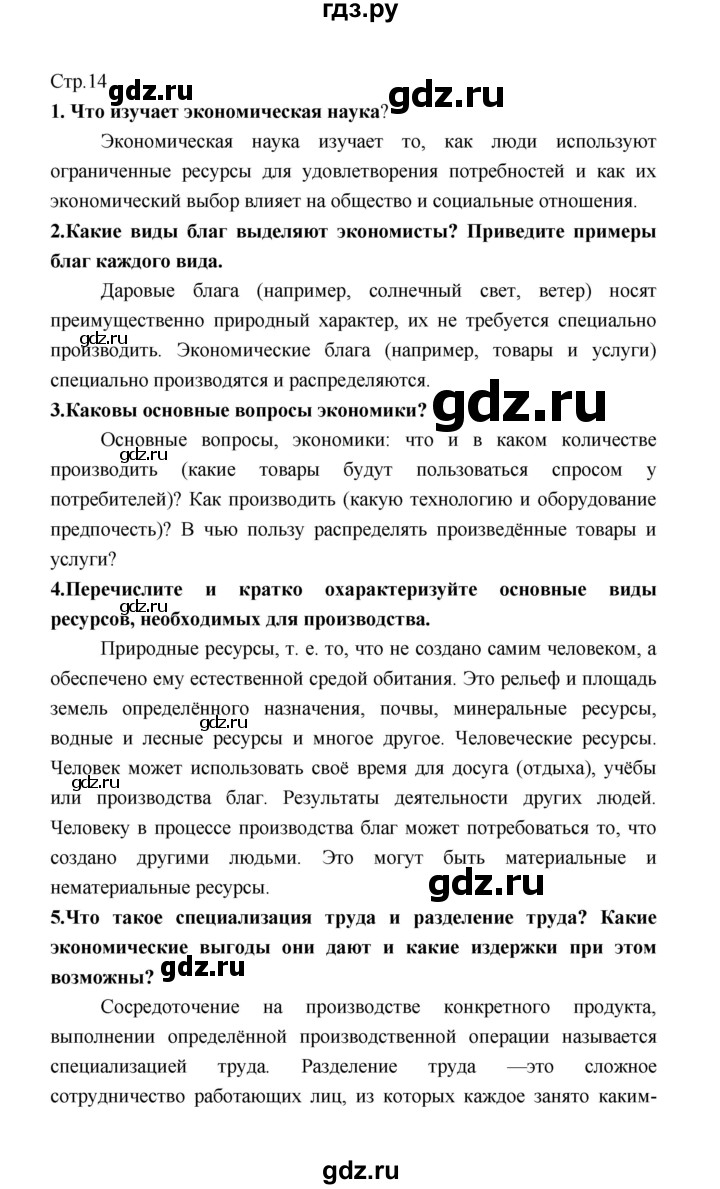 ГДЗ по обществознанию 8 класс  Котова   страница - 14, Решебник