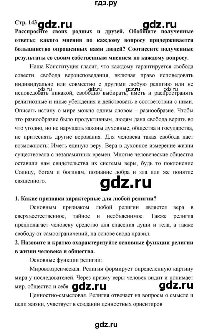 ГДЗ по обществознанию 8 класс  Котова   страница - 143, Решебник