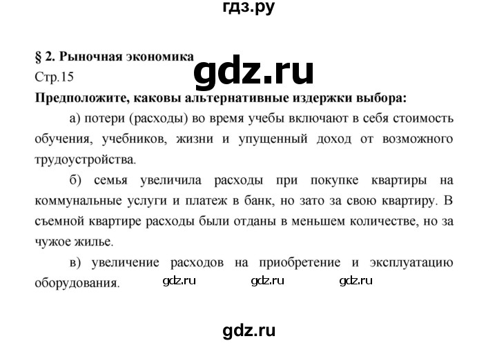 ГДЗ по обществознанию 8 класс  Котова   страница - 15, Решебник
