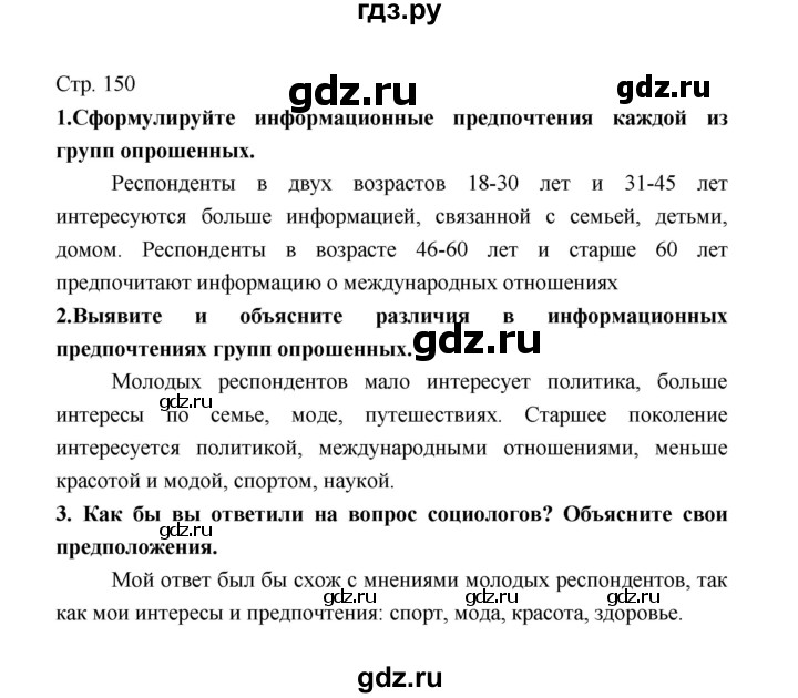 ГДЗ по обществознанию 8 класс  Котова   страница - 150, Решебник