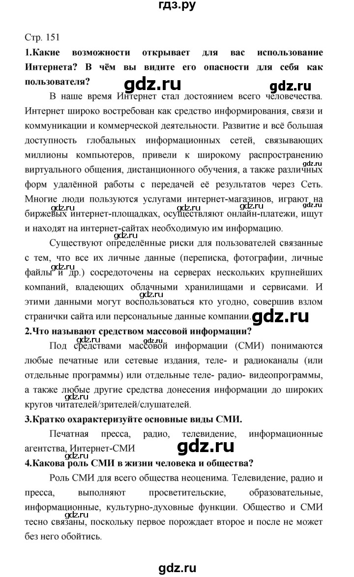 ГДЗ по обществознанию 8 класс  Котова   страница - 151, Решебник