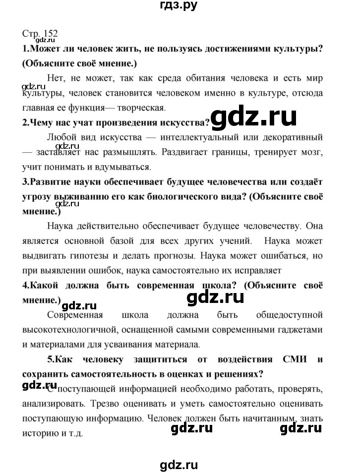 ГДЗ по обществознанию 8 класс  Котова   страница - 153, Решебник