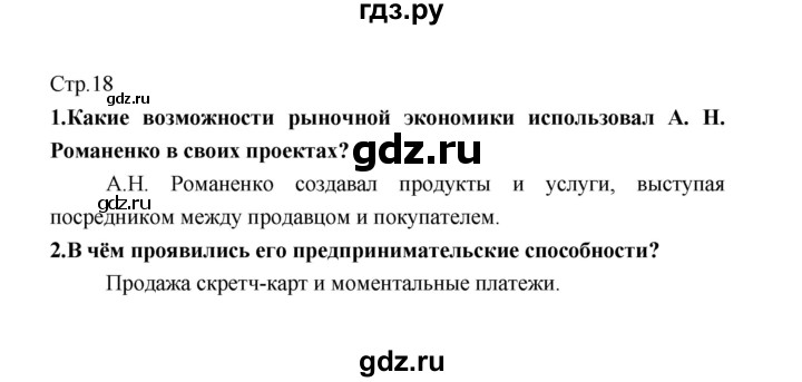 ГДЗ по обществознанию 8 класс  Котова   страница - 18, Решебник