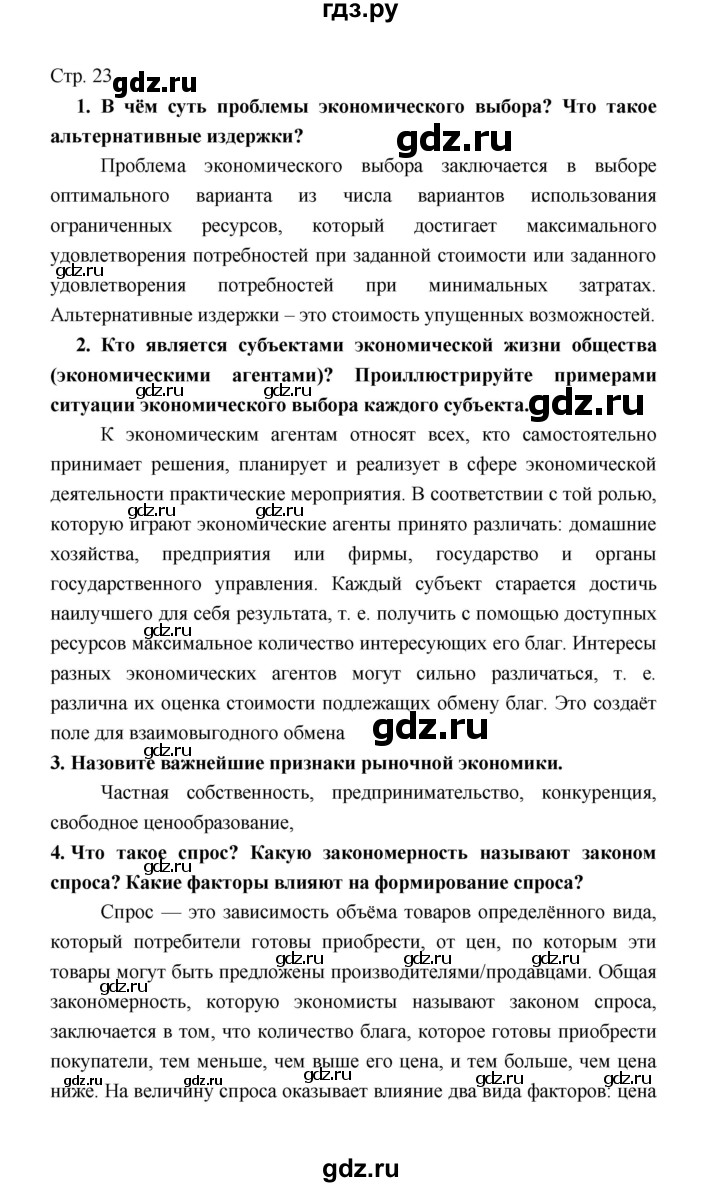 ГДЗ по обществознанию 8 класс  Котова   страница - 23, Решебник