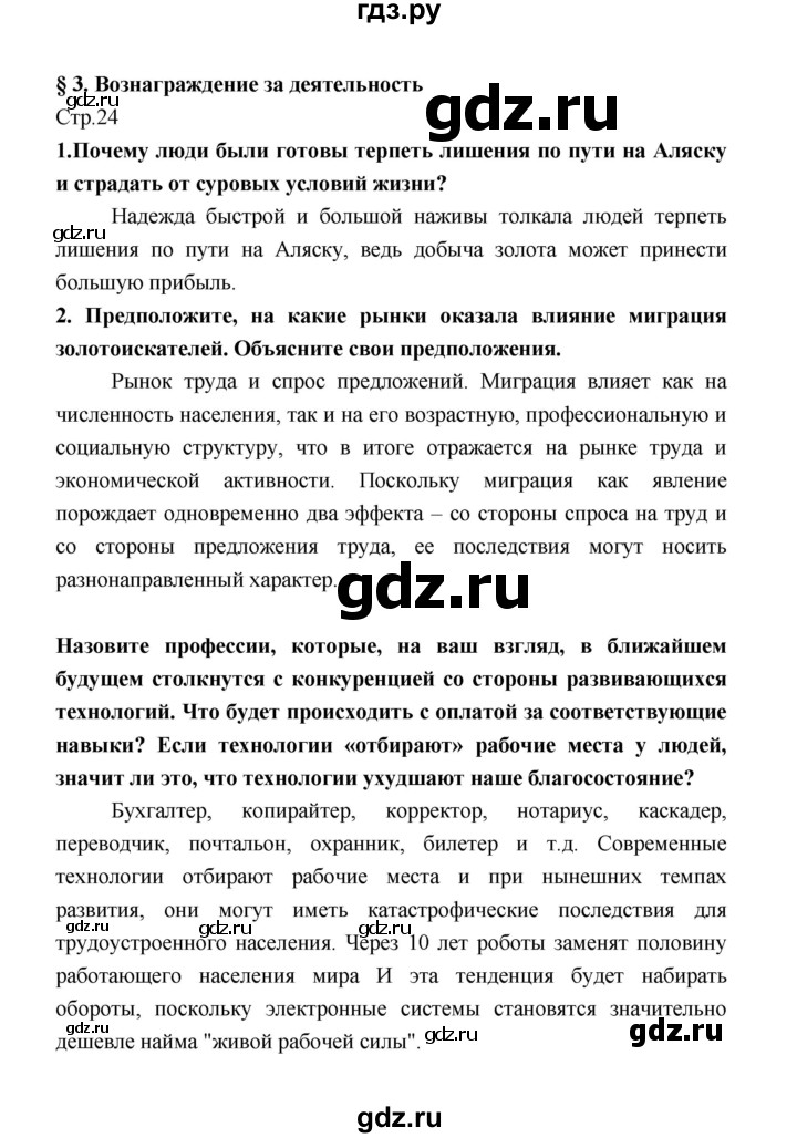 ГДЗ по обществознанию 8 класс  Котова   страница - 24, Решебник