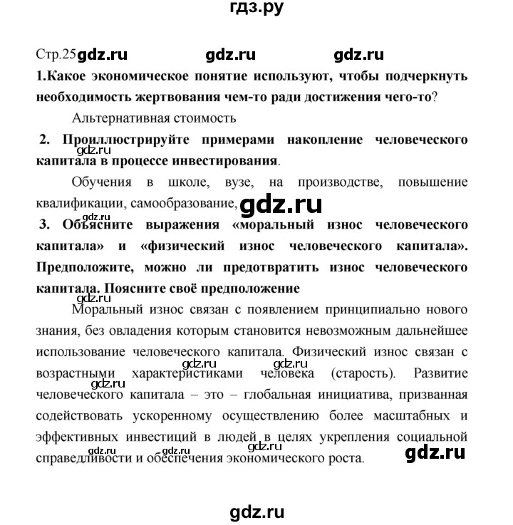 ГДЗ по обществознанию 8 класс  Котова   страница - 25, Решебник