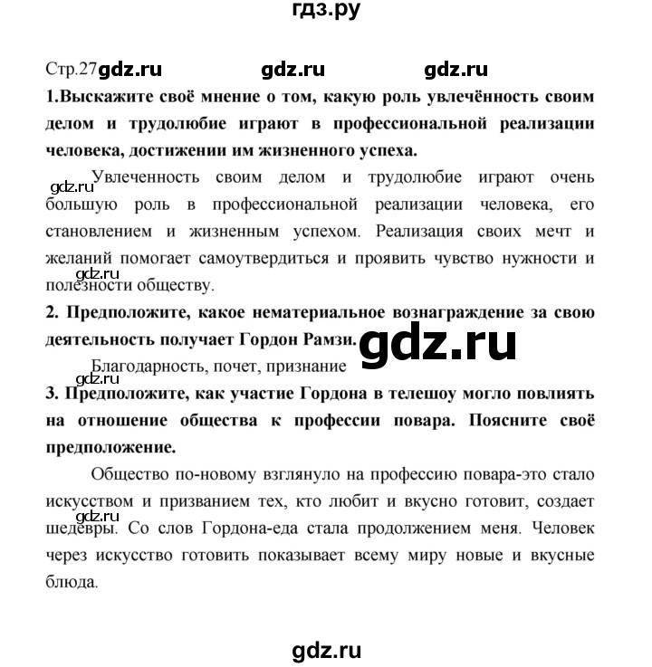 ГДЗ по обществознанию 8 класс  Котова   страница - 27, Решебник