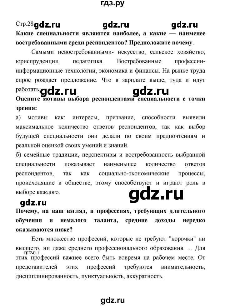 ГДЗ по обществознанию 8 класс  Котова   страница - 28, Решебник