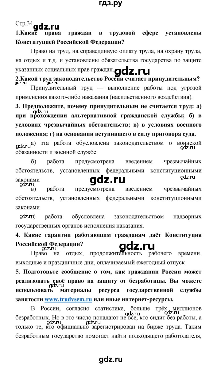 ГДЗ по обществознанию 8 класс  Котова   страница - 34, Решебник