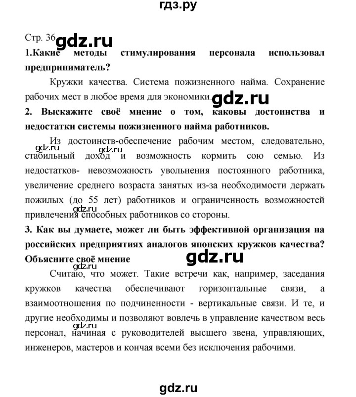 ГДЗ по обществознанию 8 класс  Котова   страница - 36, Решебник