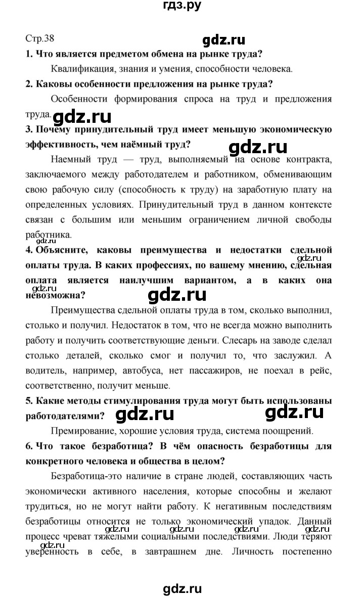 ГДЗ по обществознанию 8 класс  Котова   страница - 38, Решебник