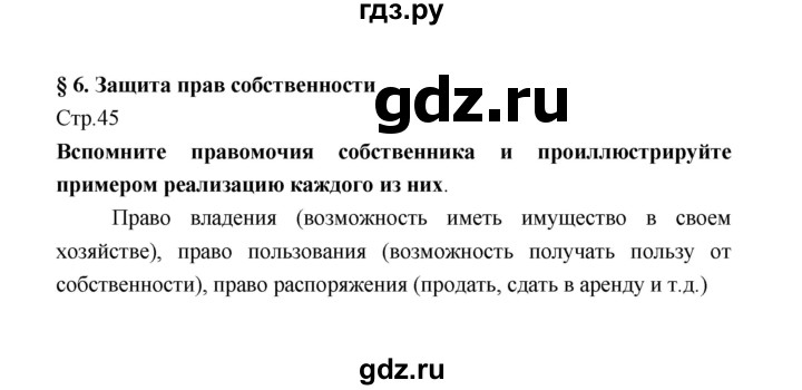 ГДЗ по обществознанию 8 класс  Котова   страница - 45, Решебник