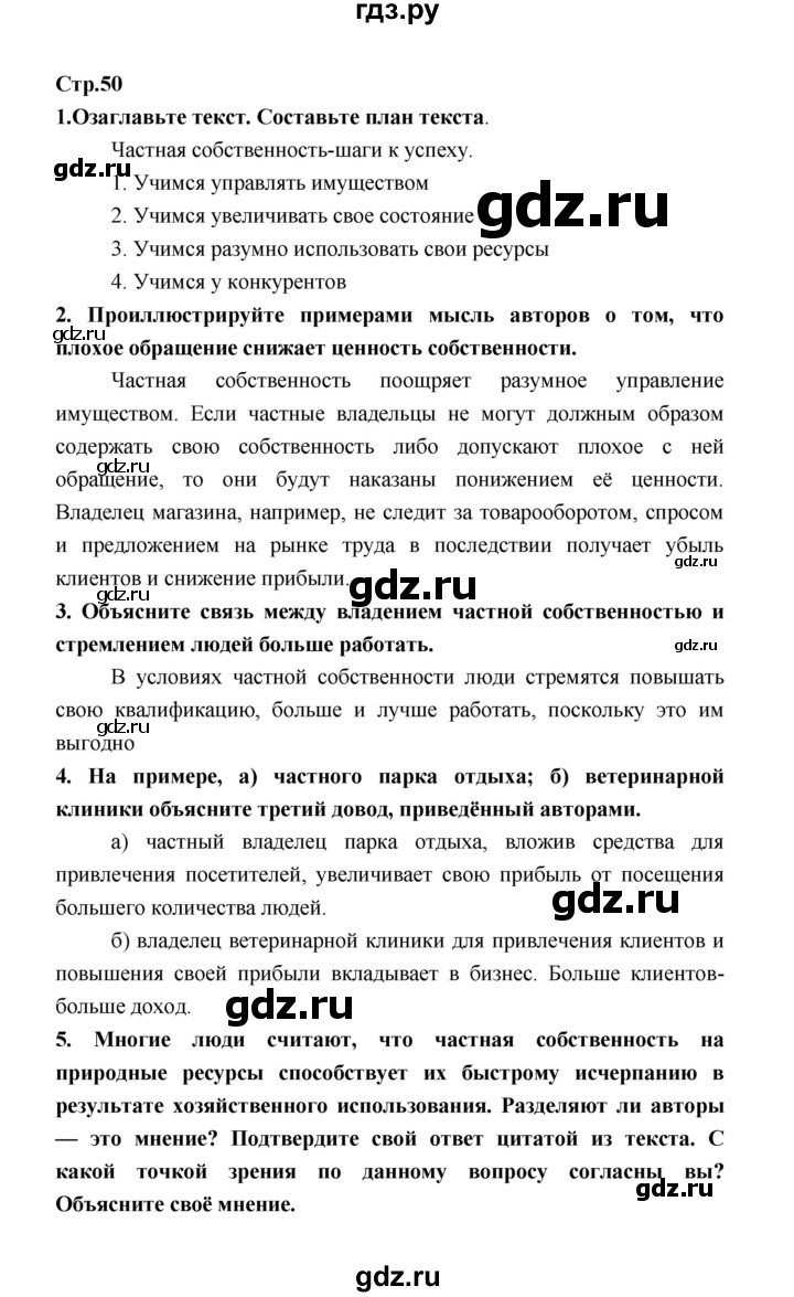 ГДЗ по обществознанию 8 класс  Котова   страница - 50, Решебник