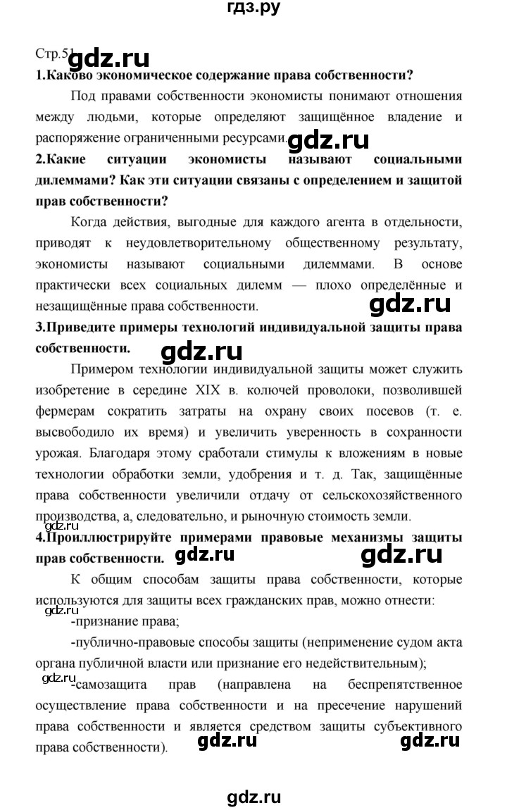 ГДЗ по обществознанию 8 класс  Котова   страница - 51, Решебник