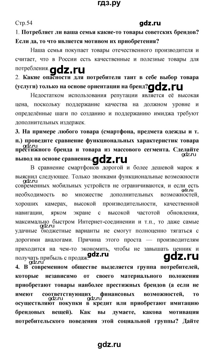 ГДЗ страница 54 обществознание 8 класс Котова, Лискова