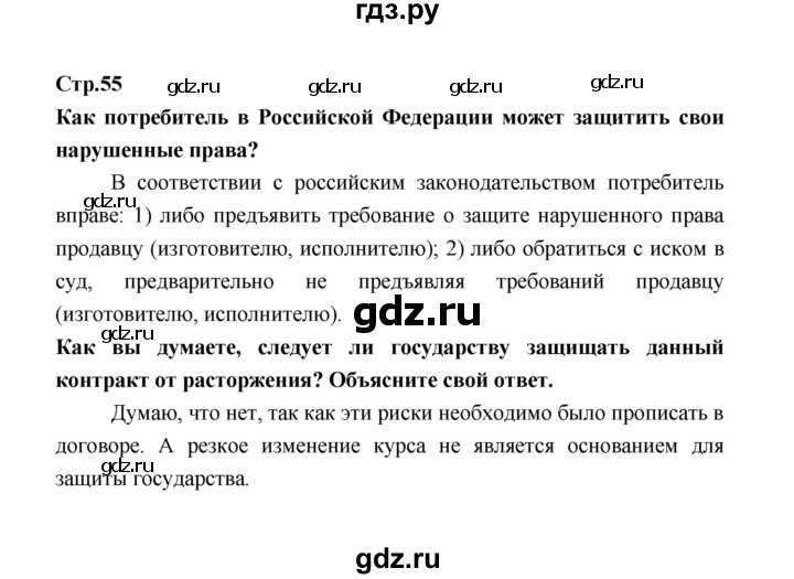 ГДЗ по обществознанию 8 класс  Котова   страница - 55, Решебник