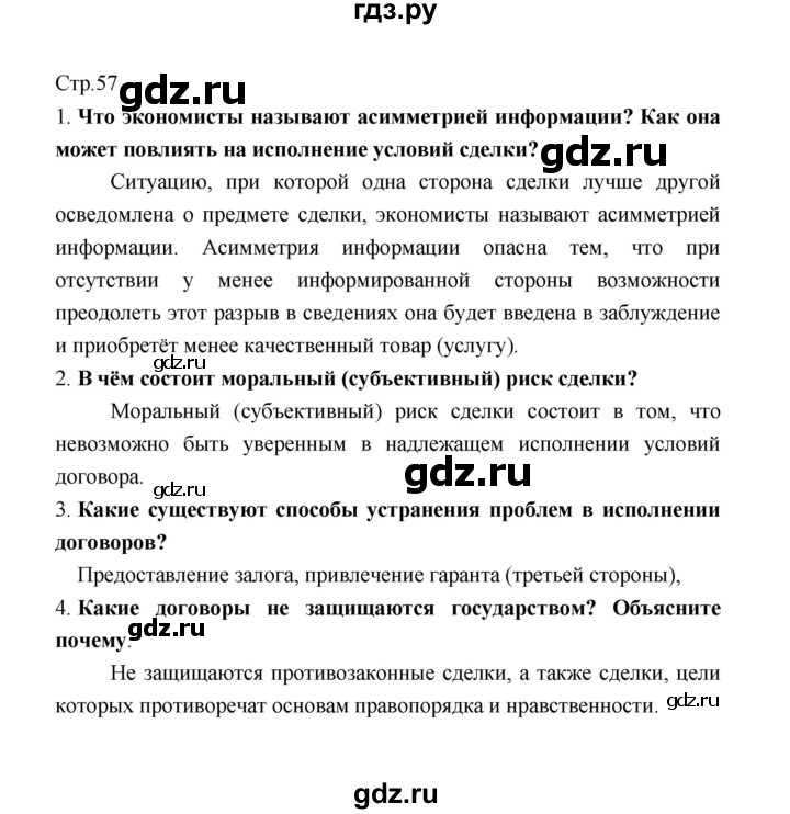 ГДЗ по обществознанию 8 класс  Котова   страница - 57, Решебник