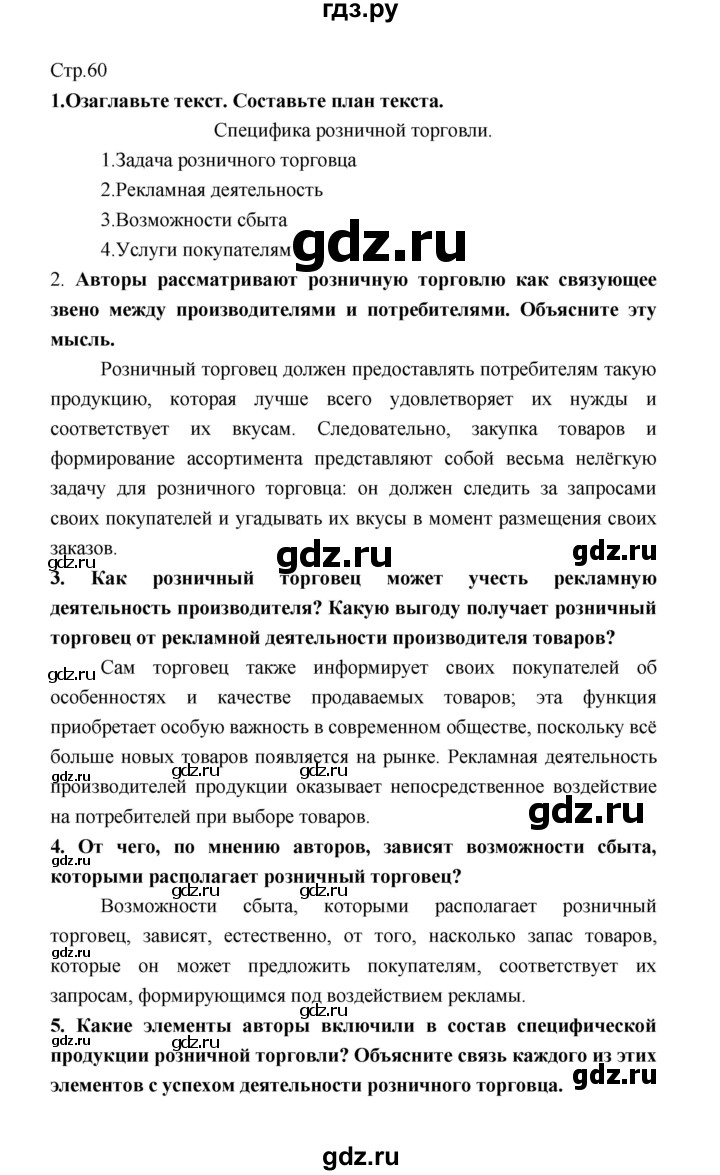 ГДЗ по обществознанию 8 класс  Котова   страница - 60, Решебник