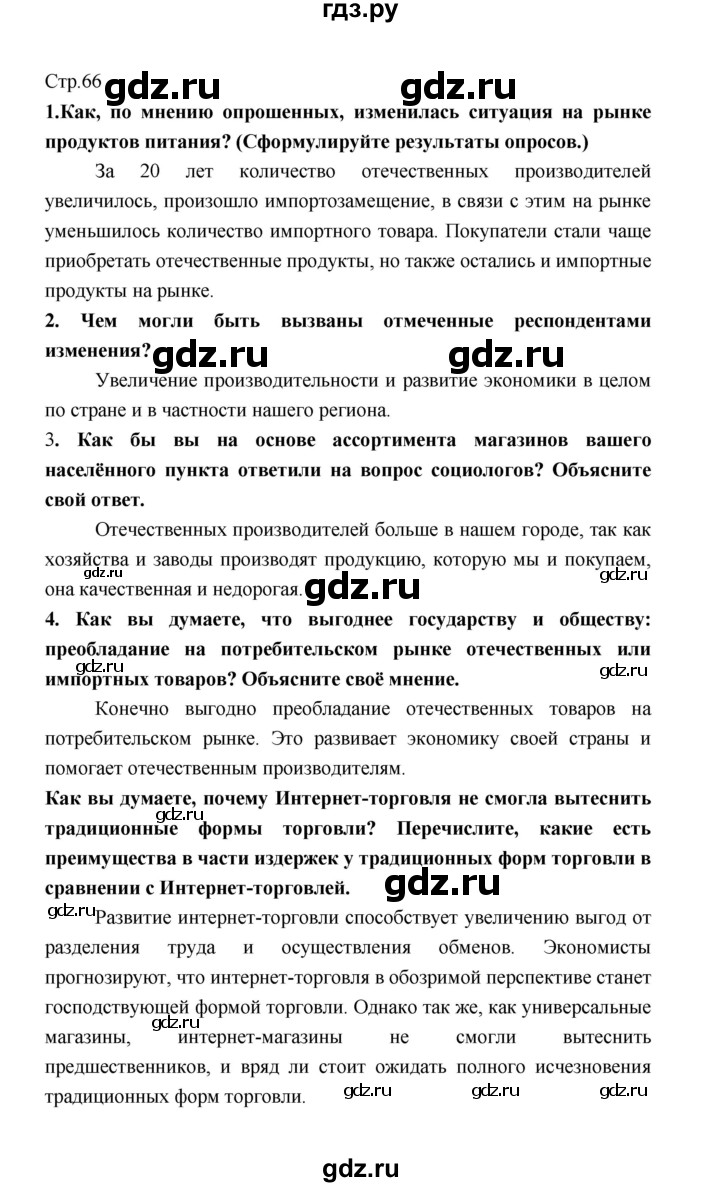 ГДЗ по обществознанию 8 класс  Котова   страница - 66, Решебник