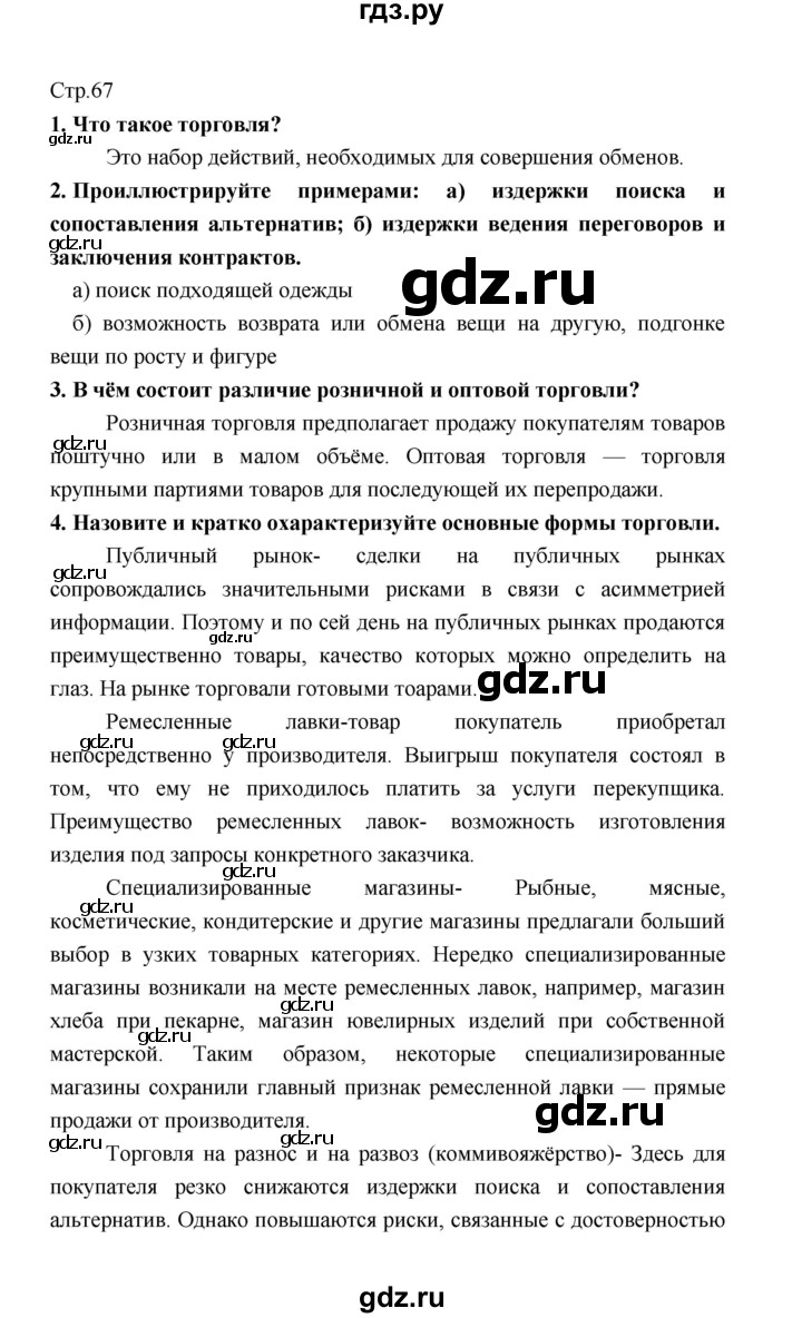 ГДЗ по обществознанию 8 класс  Котова   страница - 67, Решебник