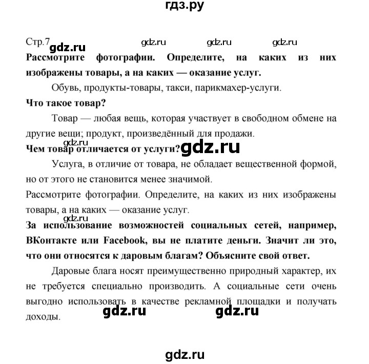 ГДЗ по обществознанию 8 класс  Котова   страница - 7, Решебник