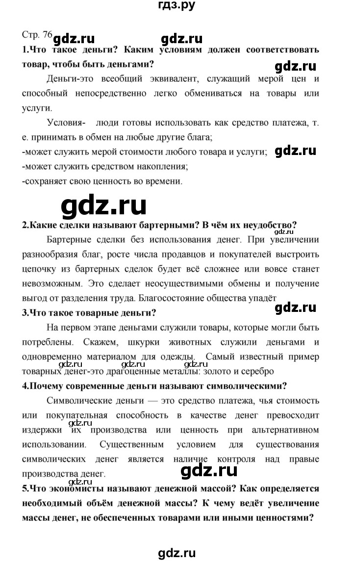 ГДЗ по обществознанию 8 класс  Котова   страница - 76, Решебник