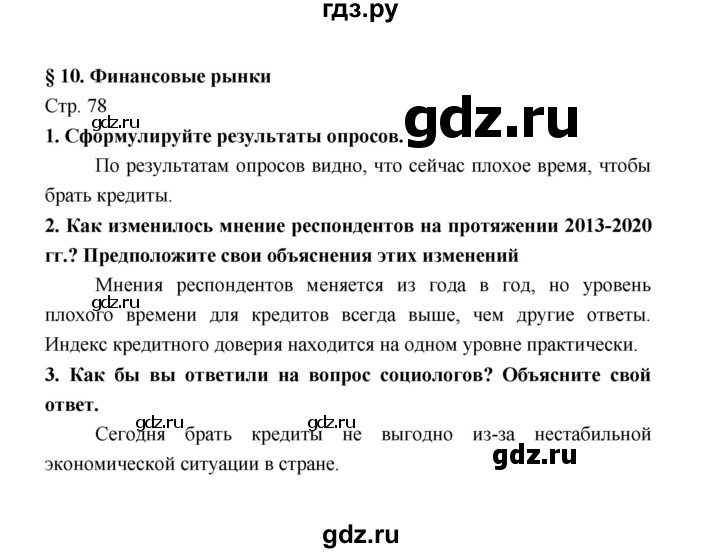 ГДЗ по обществознанию 8 класс  Котова   страница - 78, Решебник