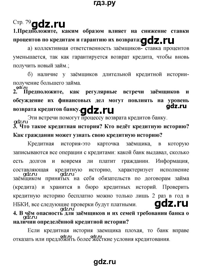 ГДЗ по обществознанию 8 класс  Котова   страница - 79, Решебник