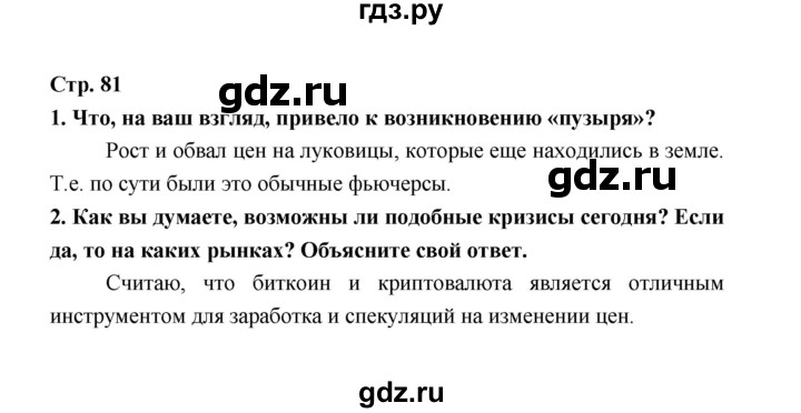 ГДЗ по обществознанию 8 класс  Котова   страница - 81, Решебник