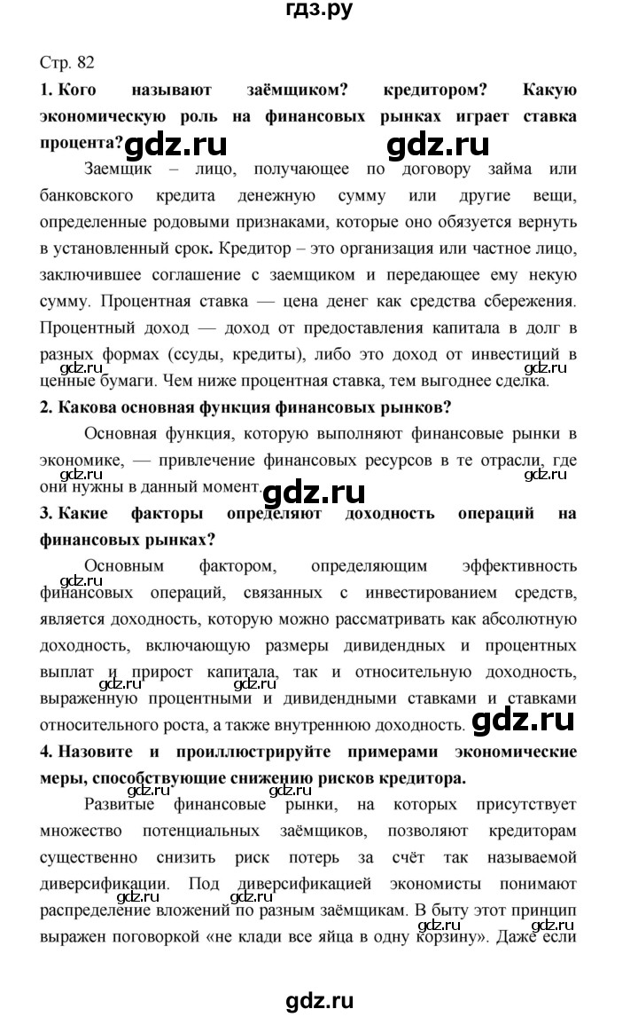 ГДЗ по обществознанию 8 класс  Котова   страница - 82, Решебник