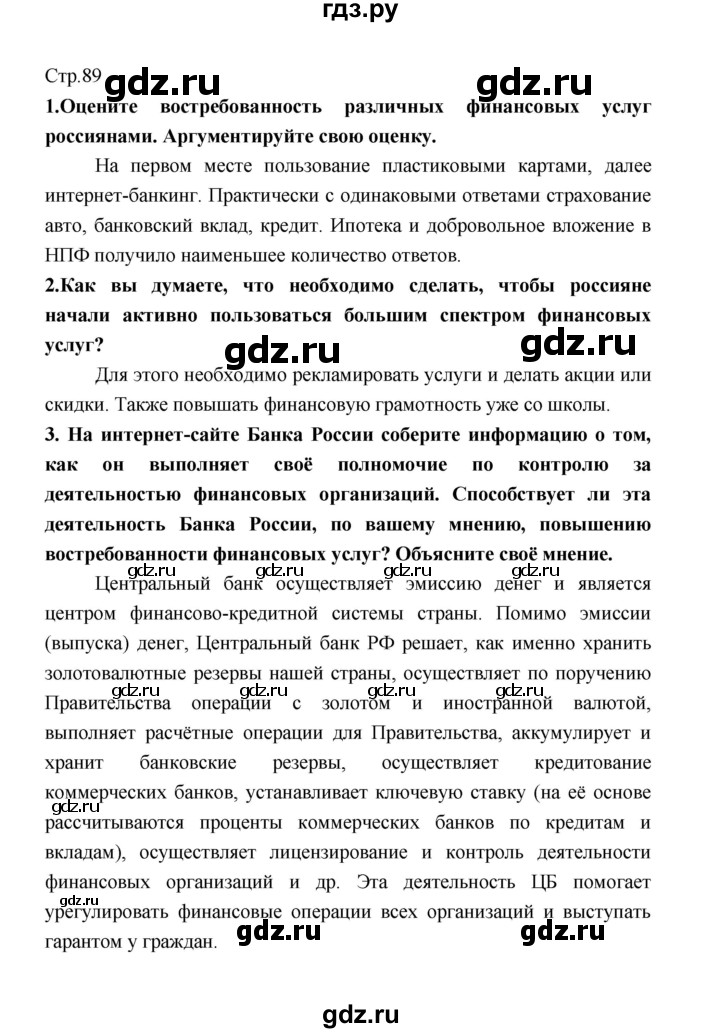 ГДЗ по обществознанию 8 класс  Котова   страница - 89, Решебник