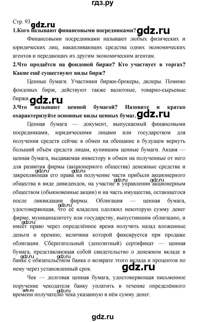 ГДЗ по обществознанию 8 класс  Котова   страница - 93, Решебник