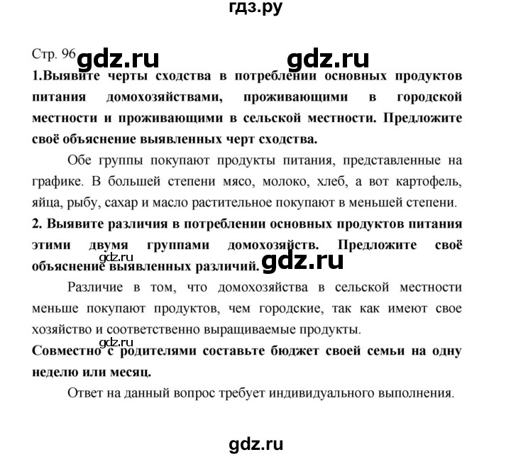 ГДЗ по обществознанию 8 класс  Котова   страница - 96, Решебник