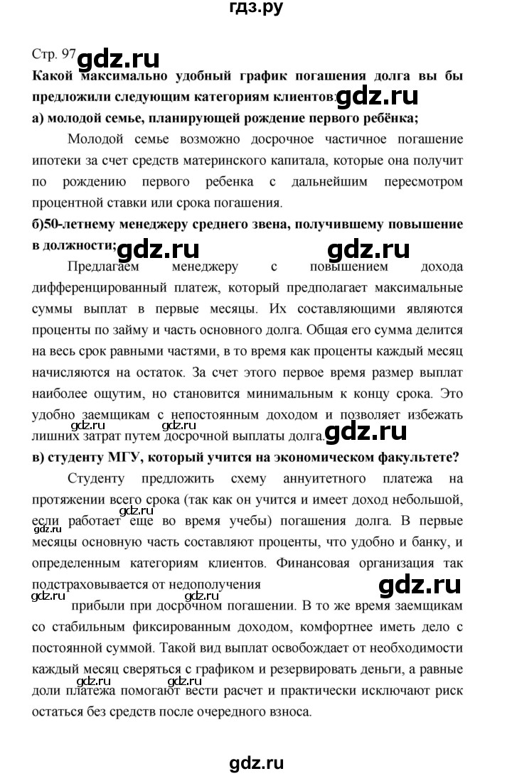 ГДЗ по обществознанию 8 класс  Котова   страница - 97, Решебник