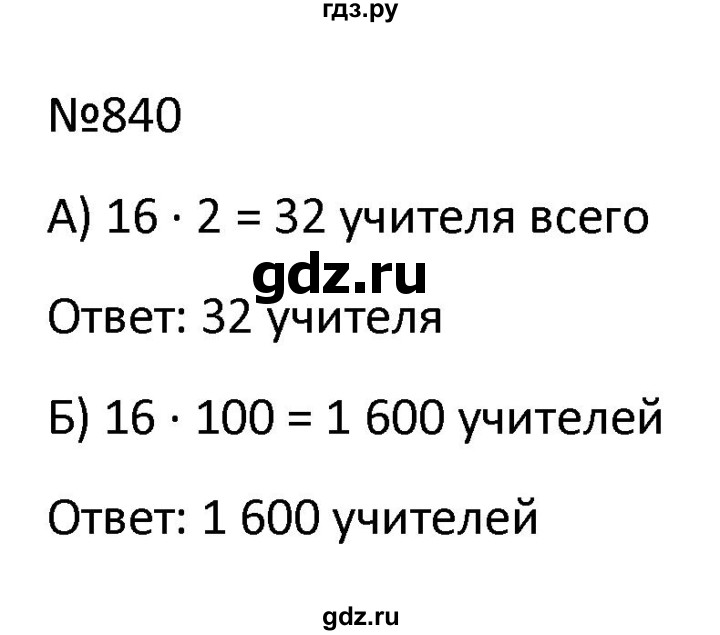 ГДЗ по математике 9 класс Антропов  Для обучающихся с интеллектуальными нарушениями номер - 840, Решебник