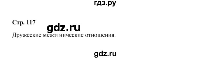 ГДЗ по обществознанию 9 класс  Кравченко   страница - 117, Решебник