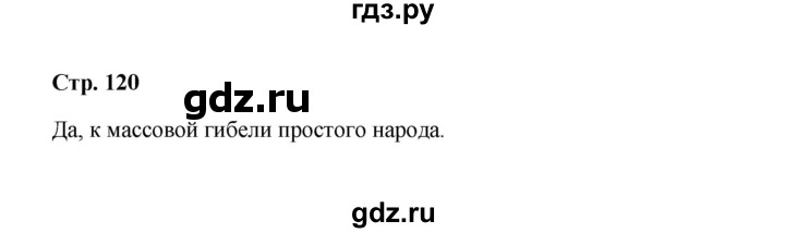 ГДЗ по обществознанию 9 класс  Кравченко   страница - 120, Решебник