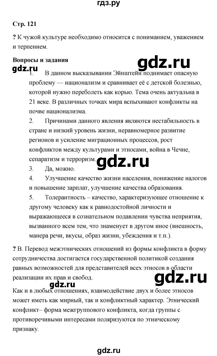 ГДЗ по обществознанию 9 класс  Кравченко   страница - 121, Решебник