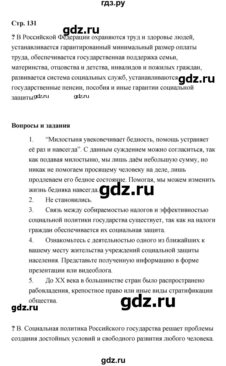 ГДЗ по обществознанию 9 класс  Кравченко   страница - 131, Решебник