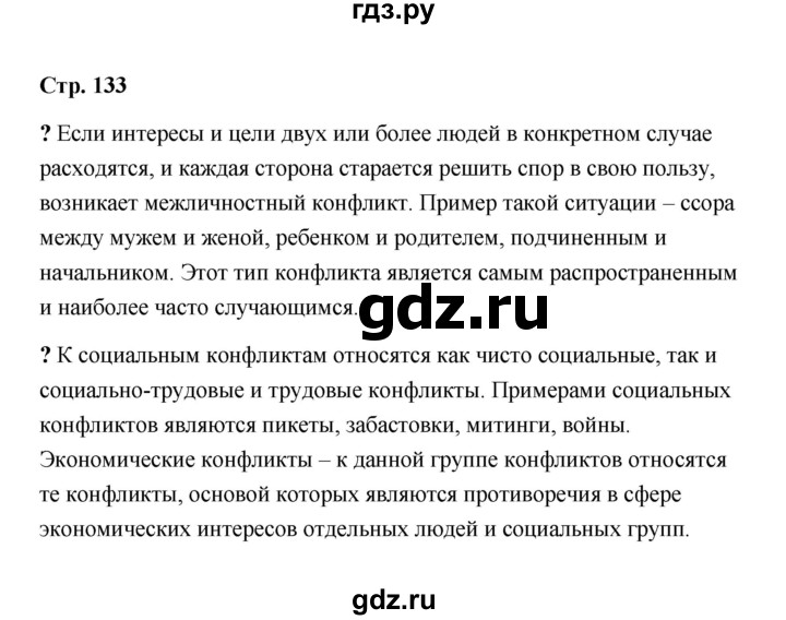 ГДЗ по обществознанию 9 класс  Кравченко   страница - 133, Решебник