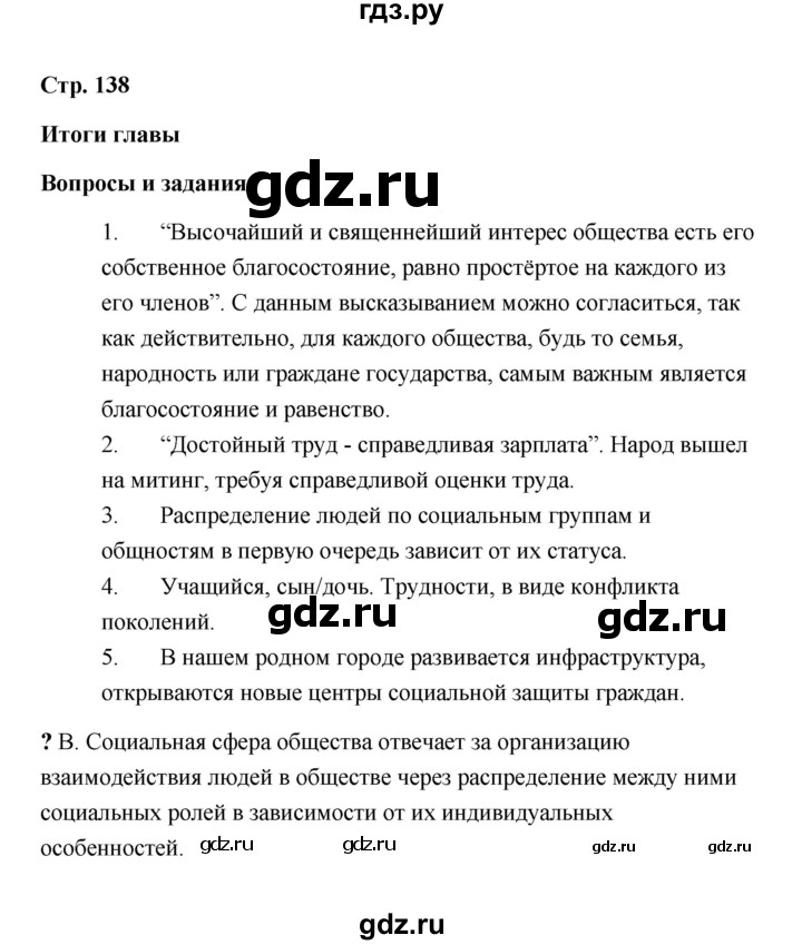 ГДЗ по обществознанию 9 класс  Кравченко   страница - 138, Решебник