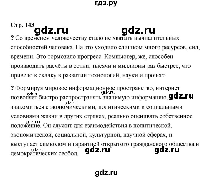 ГДЗ по обществознанию 9 класс  Кравченко   страница - 143, Решебник