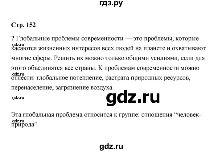 ГДЗ по обществознанию 9 класс  Кравченко   страница - 152, Решебник