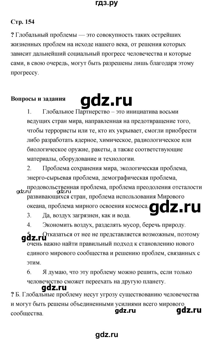 ГДЗ по обществознанию 9 класс  Кравченко   страница - 154, Решебник