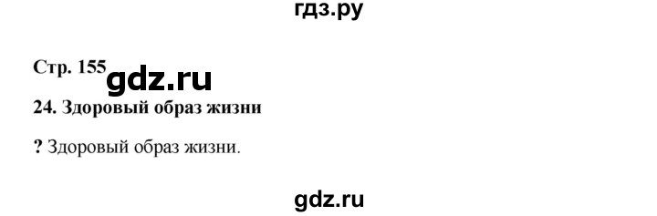 ГДЗ по обществознанию 9 класс  Кравченко   страница - 155, Решебник