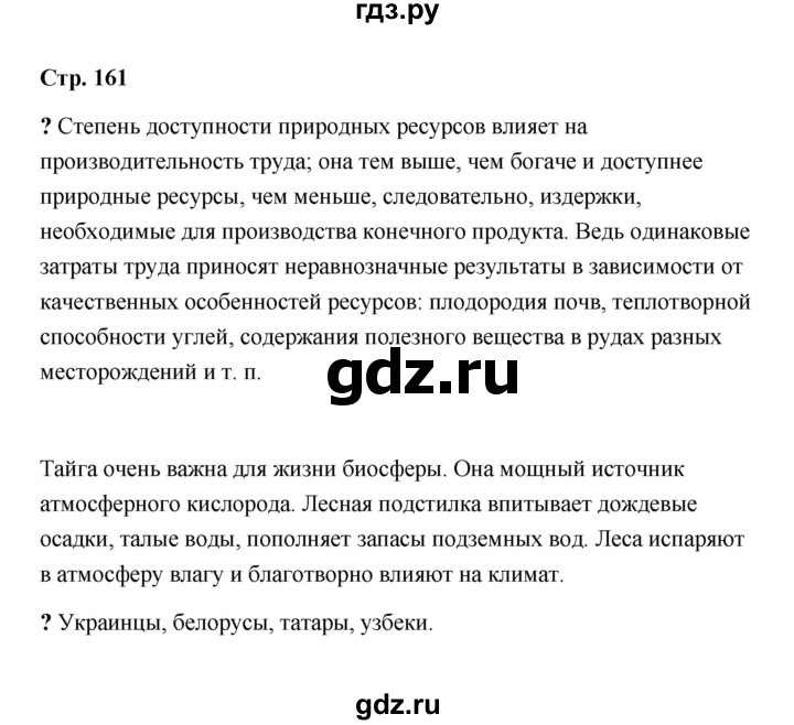 ГДЗ по обществознанию 9 класс  Кравченко   страница - 161, Решебник