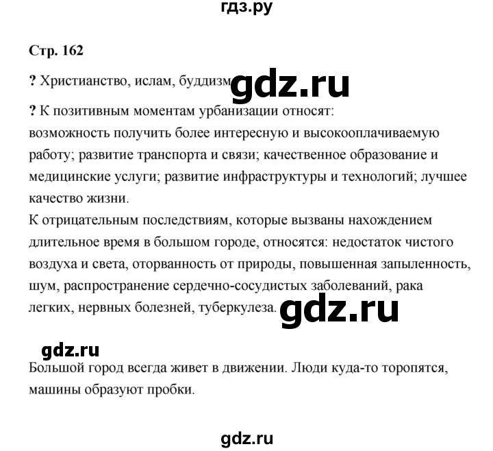 ГДЗ по обществознанию 9 класс  Кравченко   страница - 162, Решебник