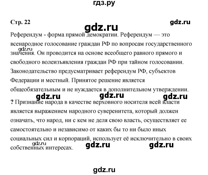 ГДЗ по обществознанию 9 класс  Кравченко   страница - 22, Решебник