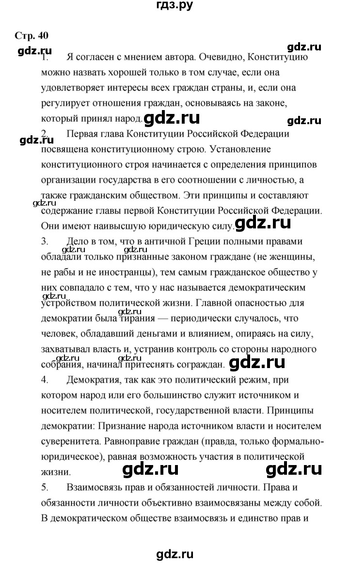 ГДЗ по обществознанию 9 класс  Кравченко   страница - 40, Решебник